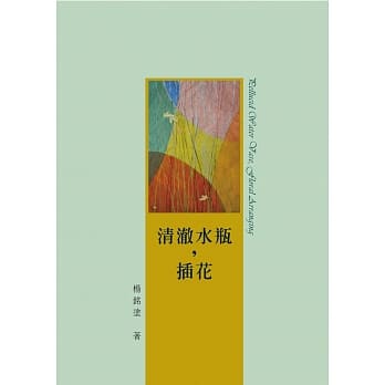 清澈水瓶，插花 pdf epub mobi 电子书 下载