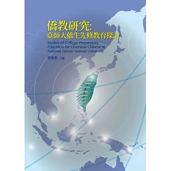 侨教研究：台师大侨生先修教育探讨 pdf epub mobi 电子书 下载