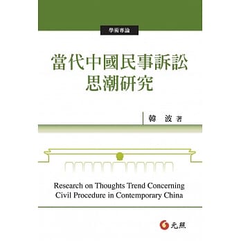 当代中国民事诉讼思潮研究 pdf epub mobi 电子书 下载
