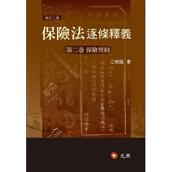 保险法逐条释义：第二卷保险契约 pdf epub mobi 电子书 下载