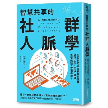 智慧共享的社群人脉学：如何利用互联网集思广益，解决工作、生活、健康、爱情难题，实现梦想？ pdf epub mobi 电子书 下载