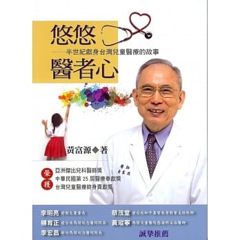 悠悠医者心：半世纪献身台湾儿童医疗的故事 pdf epub mobi 电子书 下载