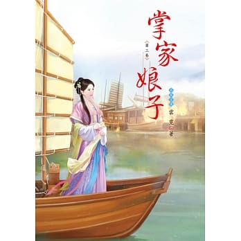 掌家娘子 3 pdf epub mobi 电子书 下载