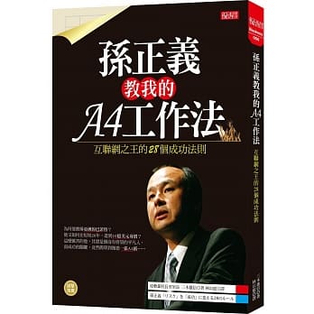 孙正义教我的A4工作法：互联网之王的28个成功法则 pdf epub mobi 电子书 下载