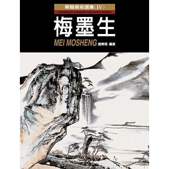 华裔美术选集（Ⅳ）：梅墨生 pdf epub mobi 电子书 下载