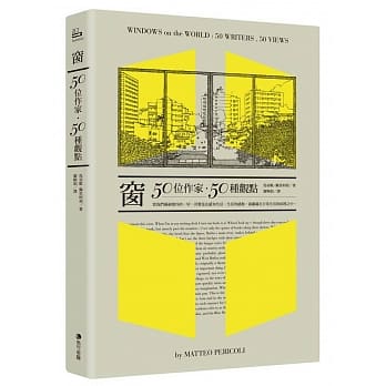 窗：50位作家，50种观点 pdf epub mobi 电子书 下载