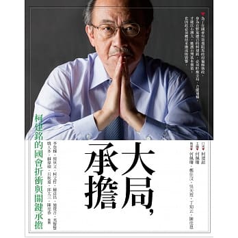 大局‧承担：柯建铭的国会折冲与关键承担 pdf epub mobi 电子书 下载
