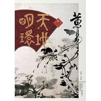 天地明环 卷二 pdf epub mobi 电子书 下载