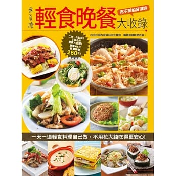 无负担轻食晚餐大收录 pdf epub mobi 电子书 下载