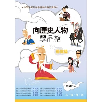 向历史人物学品格‧节俭篇 pdf epub mobi 电子书 下载