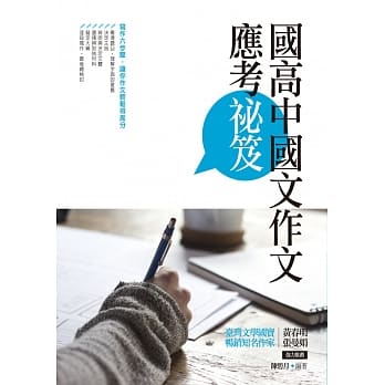 国高中国文作文应考祕笈 pdf epub mobi 电子书 下载