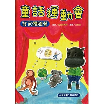 童话运动会：发呆体验营(附互动纸偶小剧场) pdf epub mobi 电子书 下载