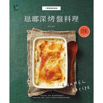 珐瑯深烤盘料理：一个餐盘就搞定！ pdf epub mobi 电子书 下载