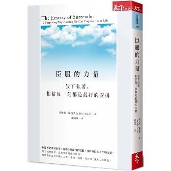 臣服的力量：放下执着，相信每一刻都是最好的安排 pdf epub mobi 电子书 下载