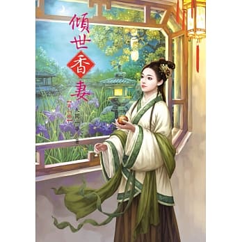 倾世香妻 2 pdf epub mobi 电子书 下载