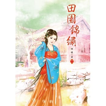 田园锦绣 6 pdf epub mobi 电子书 下载