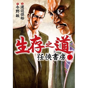 生存之道 2 任侠书房 pdf epub mobi 电子书 下载