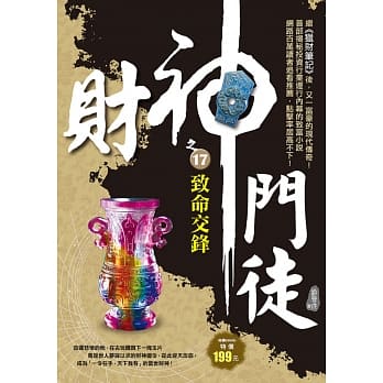 财神门徒之17：致命交锋 pdf epub mobi 电子书 下载