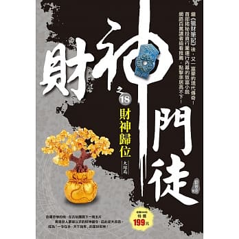 财神门徒之18：财神归位《大结局》 pdf epub mobi 电子书 下载