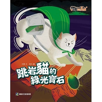 跳岩猫的绿光宝石 pdf epub mobi 电子书 下载
