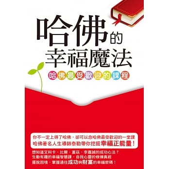 哈佛的幸福魔法：哈佛最受欢迎的课程 pdf epub mobi 电子书 下载