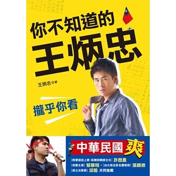 你不知道的王炳忠：拢乎你看 pdf epub mobi 电子书 下载