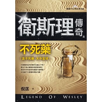 卫斯理传奇之不死药【精品集】（新版） pdf epub mobi 电子书 下载