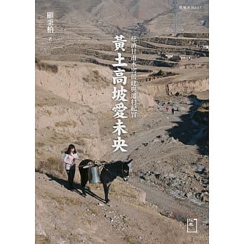 黄土高坡爱未央：慈济甘肃水窖援建与迁村纪实 pdf epub mobi 电子书 下载