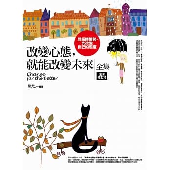 改变心态，就能改变未来<全集>(全新修订版) pdf epub mobi 电子书 下载