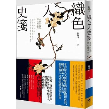 织色入史笺：中国颜色的理性与感性 pdf epub mobi 电子书 下载