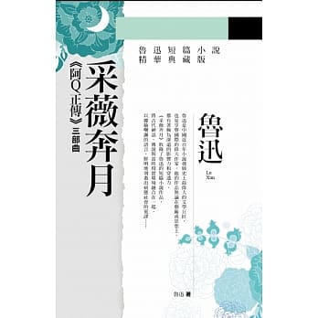 采薇奔月：阿Q正传三部曲(全新典藏版) pdf epub mobi 电子书 下载