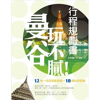 曼谷玩不腻！行程规划书 pdf epub mobi 电子书 下载