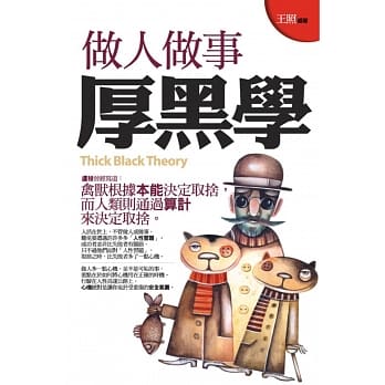 做人做事厚黑学(文库版) pdf epub mobi 电子书 下载