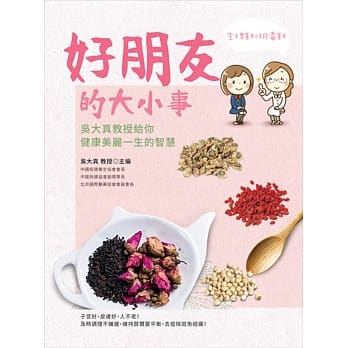 「好朋友」的大小事：吴大真教授给你健康美丽一生的智慧 pdf epub mobi 电子书 下载