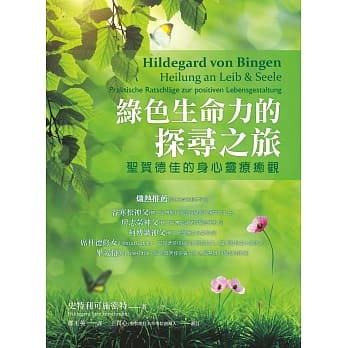 绿色生命力的探寻之旅：圣贺德佳的身心灵疗癒观 pdf epub mobi 电子书 下载