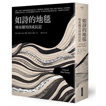 如诗的地毯：喀布尔男孩成长记 pdf epub mobi 电子书 下载