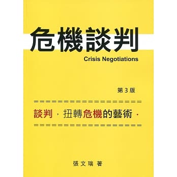 危机谈判 〈三版〉 pdf epub mobi 电子书 下载