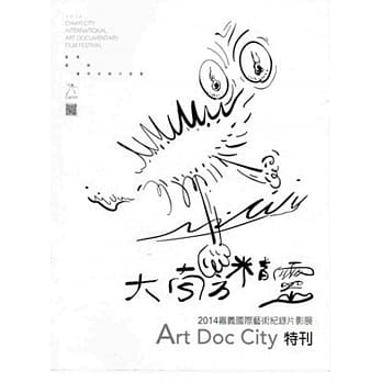 嘉义国际艺术纪录片影展：2014-Art Doc City特刊 pdf epub mobi 电子书 下载