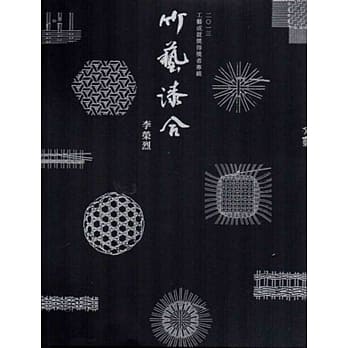 工艺成就奖得奖者专辑：2013/竹艺漆合 李荣烈[精装] pdf epub mobi 电子书 下载