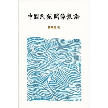 中国民族关系散论 pdf epub mobi 电子书 下载