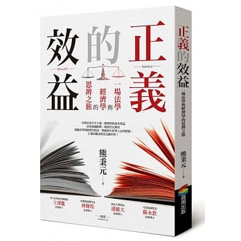 正义的效益：一场法学与经济学的思辨之旅 pdf epub mobi 电子书 下载