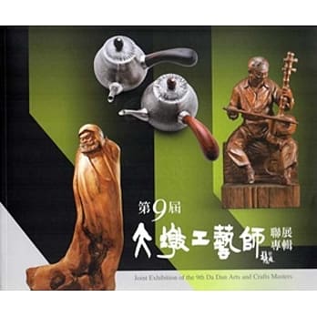 大墩工艺师联展专辑 第九届 pdf epub mobi 电子书 下载