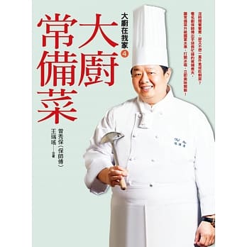 大厨在我家(4)大厨常备菜：4大工法 X 17种基本法 X 60道超下饭食谱！ pdf epub mobi 电子书 下载