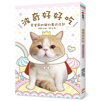 波奇好好吃：爱蜜莉的猫奴养成日记 pdf epub mobi 电子书 下载