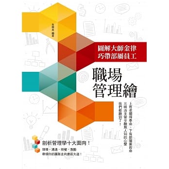 职场管理绘：图解大师金律，巧带部属员工 pdf epub mobi 电子书 下载