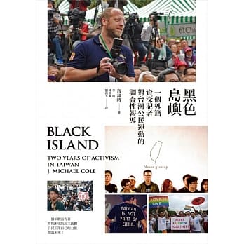 黑色岛屿：一个外籍资深记者对台湾公民运动的调查性报导 pdf epub mobi 电子书 下载