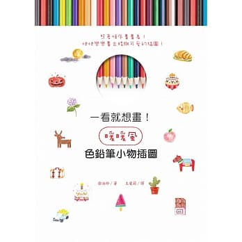 一看就想画！暖暖风色铅笔小物插图 pdf epub mobi 电子书 下载