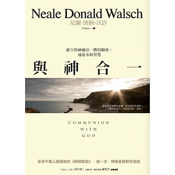 与神合一：建立与神融洽一体的关系，通达永恆智慧 pdf epub mobi 电子书 下载