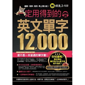 一定用得到的英文单字12,000(附1MP3) pdf epub mobi 电子书 下载