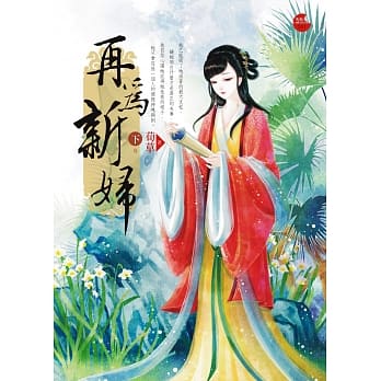 再为新妇 下 pdf epub mobi 电子书 下载